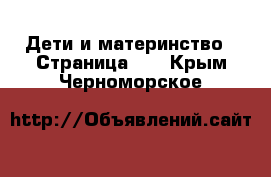  Дети и материнство - Страница 13 . Крым,Черноморское